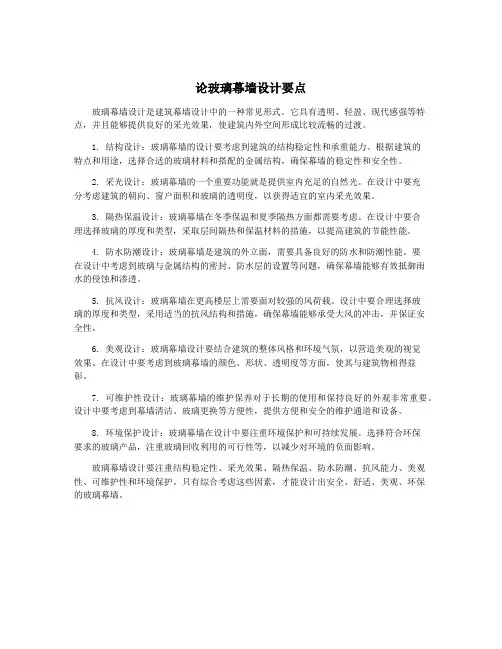 论玻璃幕墙设计要点