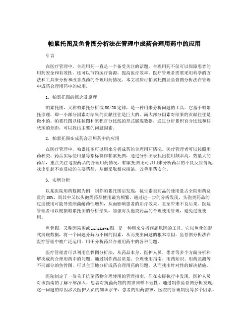 帕累托图及鱼骨图分析法在管理中成药合理用药中的应用