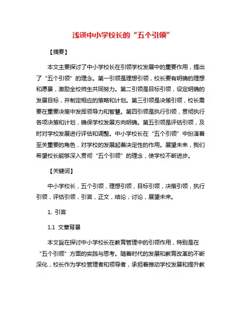 浅谈中小学校长的“五个引领”