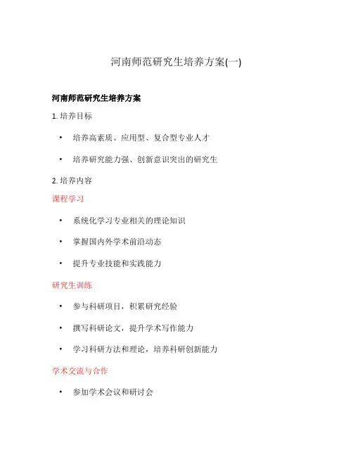 河南师范研究生培养方案(一)