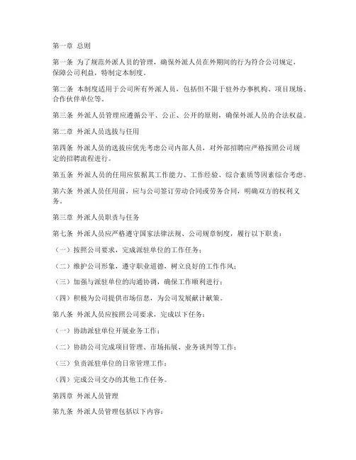 外派人员管理制度_局