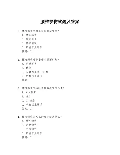 腰椎损伤试题及答案