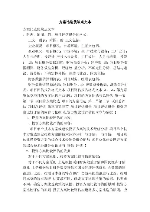 方案比选优缺点文本（范本）