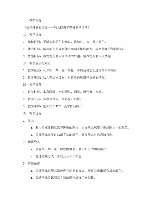 幼儿园美术微格教案模板
