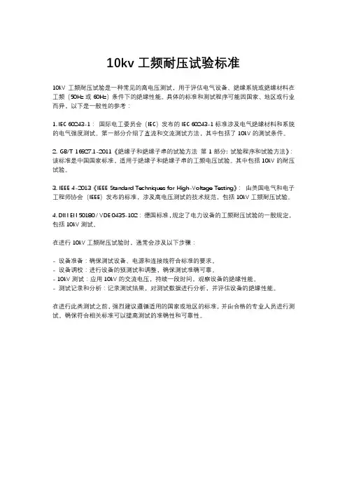 10kv工频耐压试验标准