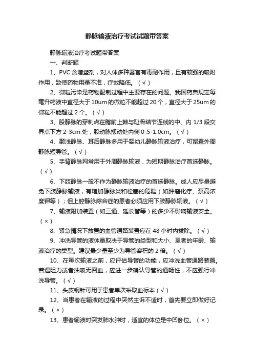 静脉输液治疗考试试题带答案
