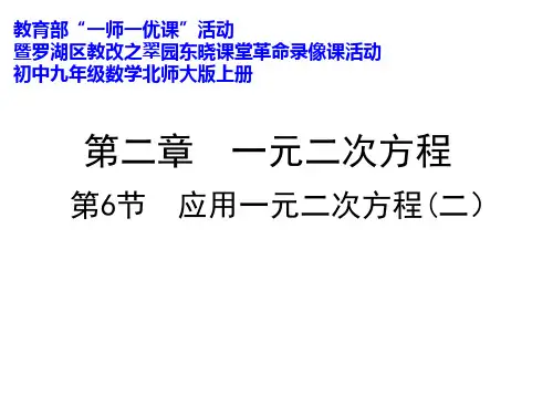 应用一元二次方程第二课时 (1)
