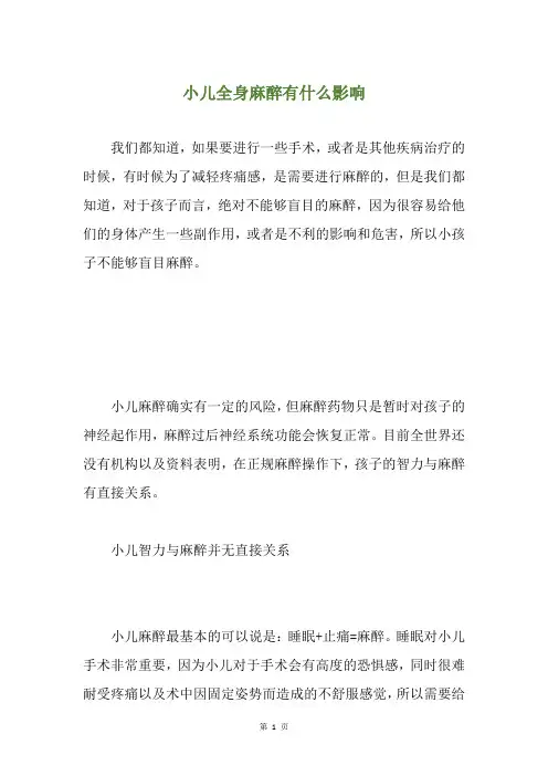 小儿全身麻醉有什么影响