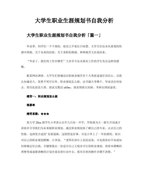 大学生职业生涯规划书自我分析