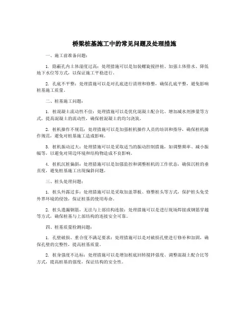 桥梁桩基施工中的常见问题及处理措施