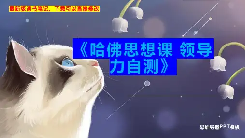 《哈佛思想课 领导力自测》读书笔记思维导图