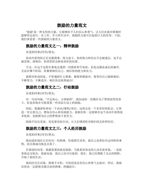 鼓励的力量范文