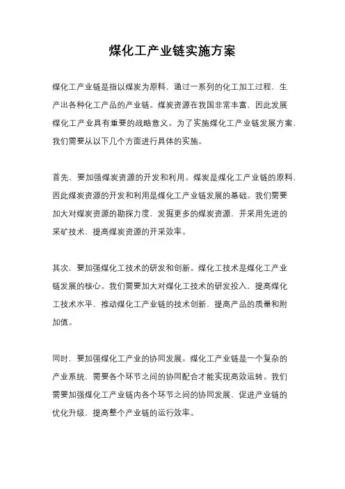 煤化工产业链实施方案