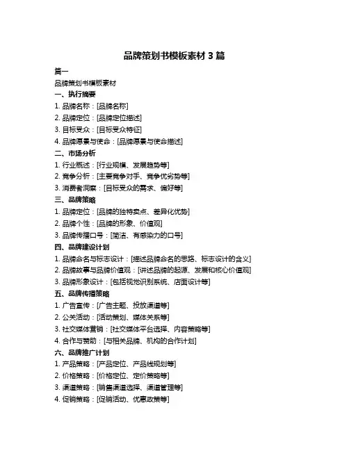 品牌策划书模板素材3篇