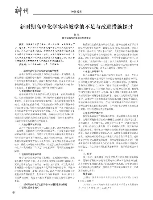 新时期高中化学实验教学的不足与改进措施探讨