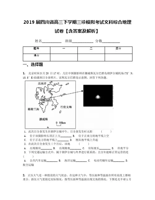2019届四川省高三下学期三诊模拟考试文科综合地理试卷【含答案及解析】