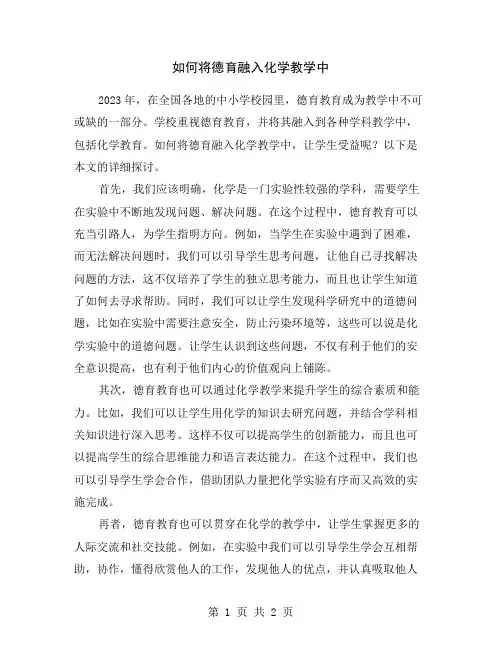 如何将德育融入化学教学中