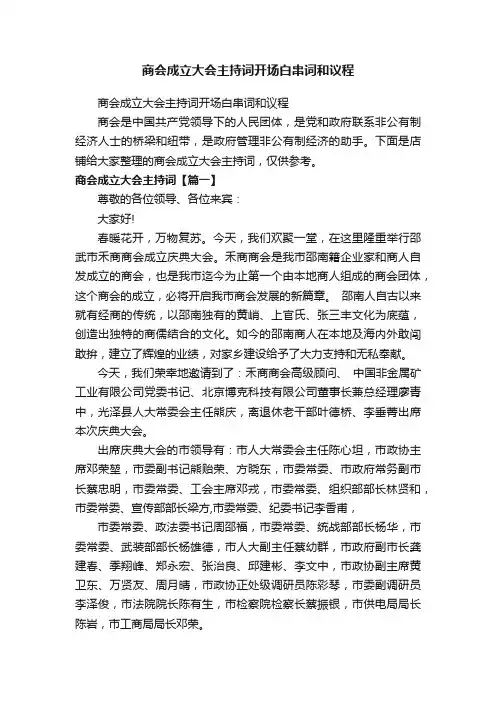 商会成立大会主持词开场白串词和议程