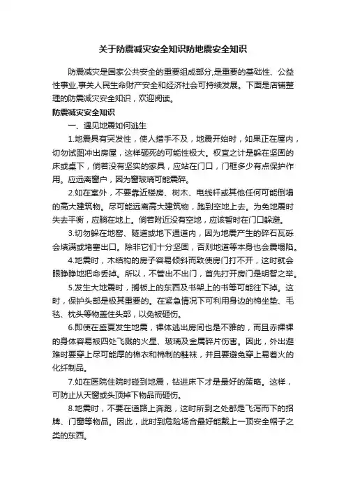 关于防震减灾安全知识防地震安全知识