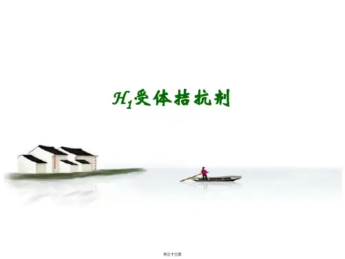H1受体拮抗剂