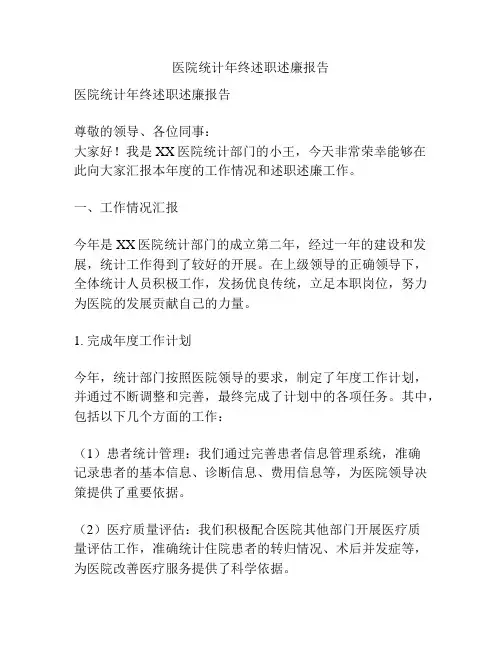 医院统计年终述职述廉报告