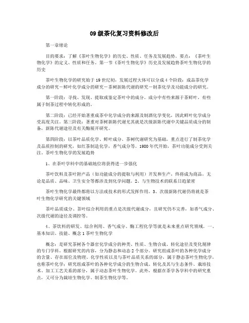 09级茶化复习资料修改后