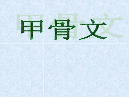 甲古文