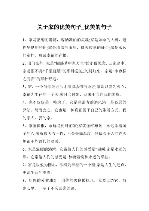 关于家的优美句子_优美的句子