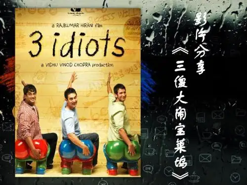 《三傻大闹宝莱坞》影片分享