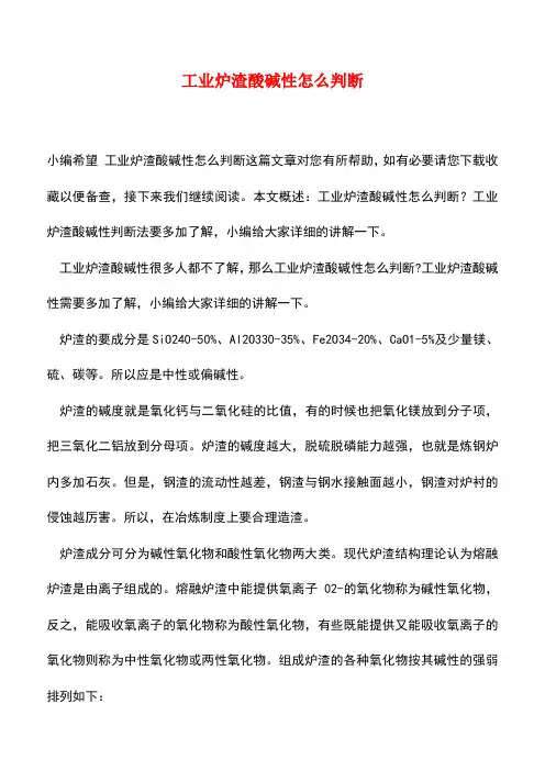 【精品推荐】工业炉渣酸碱性怎么判断