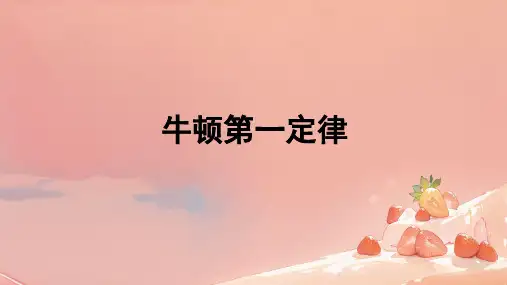 牛顿第一定律ppt课件