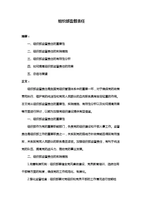 组织部监督责任