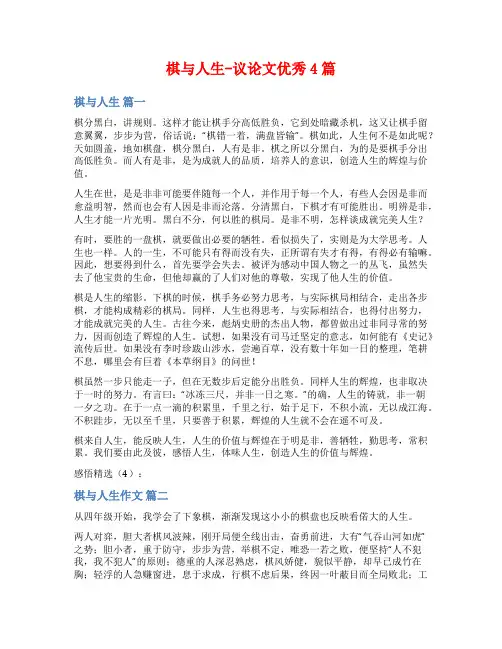 棋与人生-议论文优秀4篇