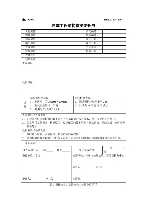 3 建筑工程结构检测委托书