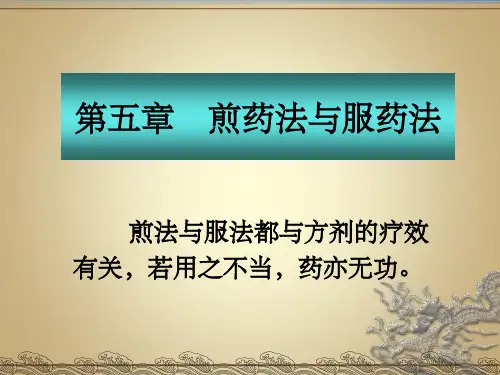 《煎药法与服药法》PPT课件