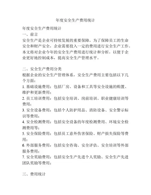 年度安全生产费用统计