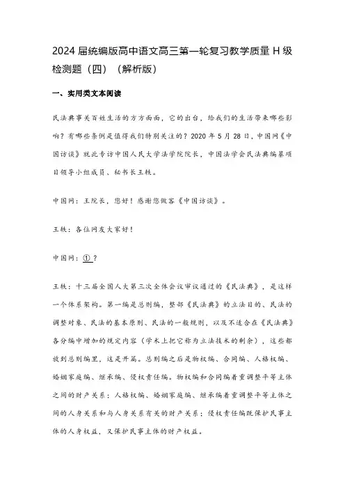 2024届统编版高中语文高三第一轮复习教学质量H级检测题(四)(解析版)