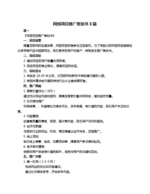 网络项目推广策划书3篇