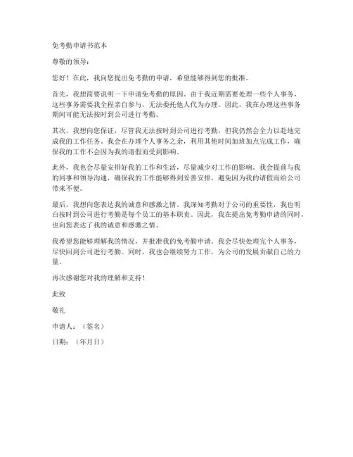 免考勤申请书范本