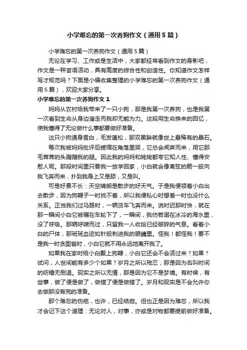 小学难忘的第一次养狗作文（通用5篇）