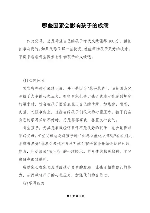 哪些因素会影响孩子的成绩