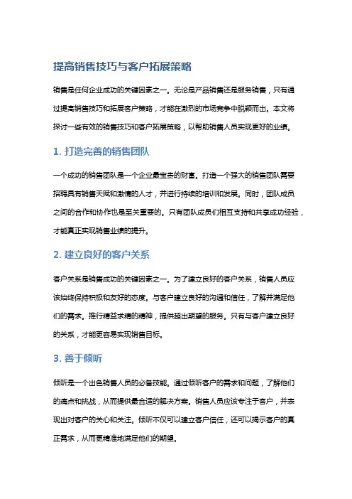 提高销售技巧与客户拓展策略