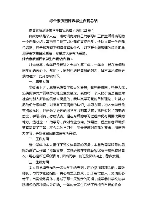 综合素质测评表学生自我总结（通用12篇）
