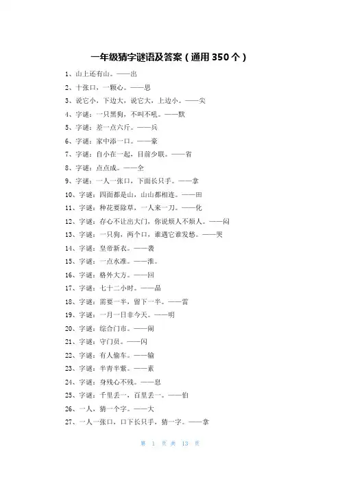 一年级猜字谜语及答案(通用350个)