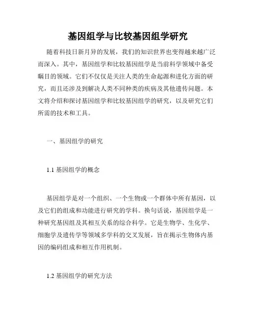 基因组学与比较基因组学研究