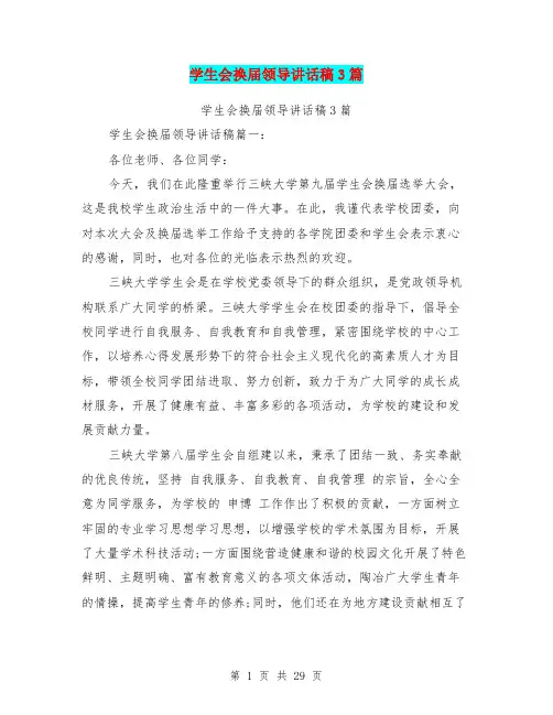 学生会换届领导讲话稿3篇(最新篇)