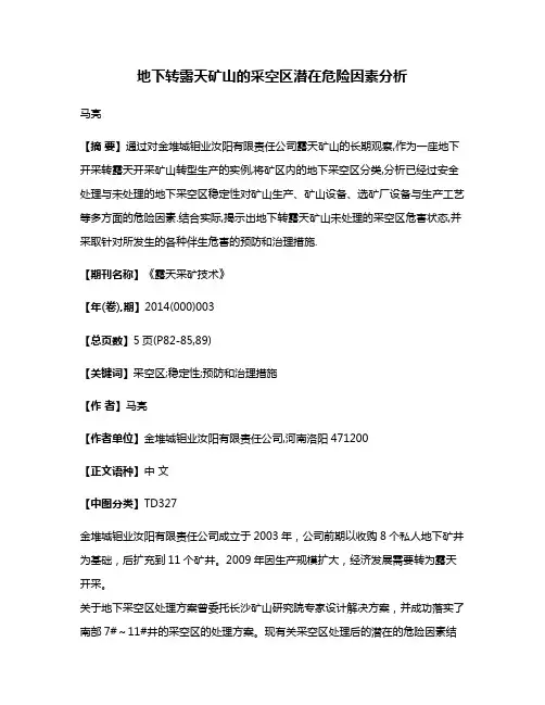 地下转露天矿山的采空区潜在危险因素分析