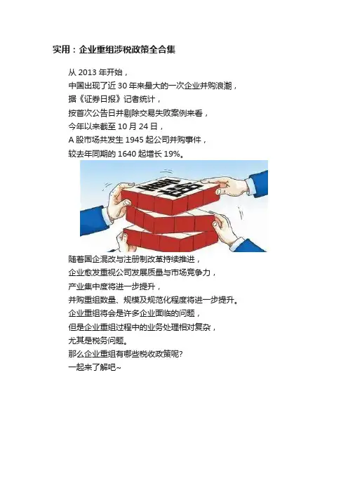 实用：企业重组涉税政策全合集