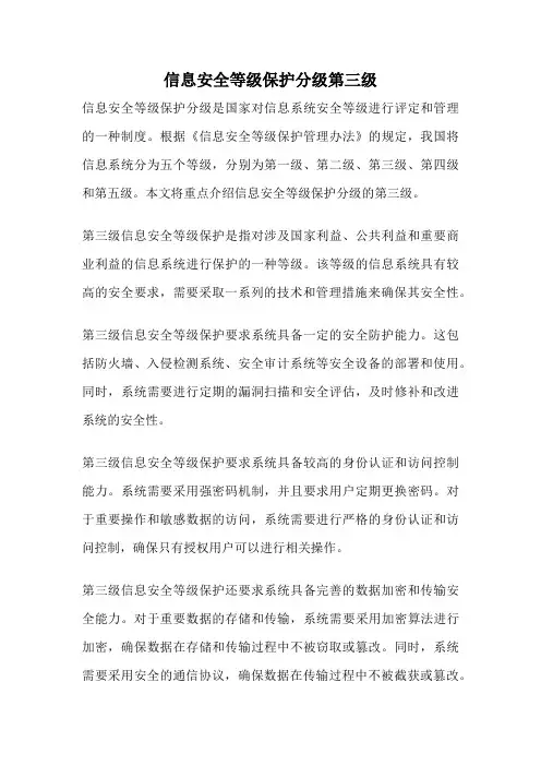 信息安全等级保护分级第三级