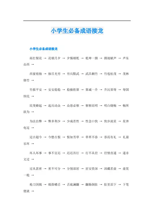小学生必备成语接龙